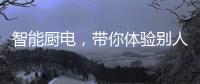 智能厨电，带你体验别人家的生活