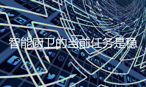 提高智能厨卫企业的厨卫形象