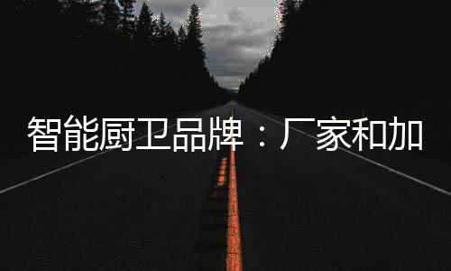 专注于开发智能厨卫产品