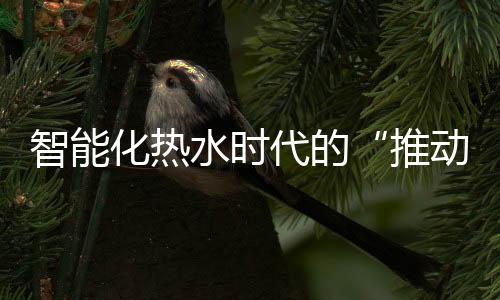 实现热水器的化热提前预热