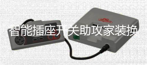 换新智能插座开关LED触控方式