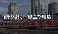 智能时代
， 欧兰斯电热水器恒温依旧感人!