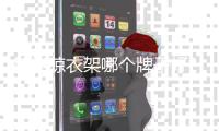 智能晾衣架哪个牌子好?好太太用安全见证