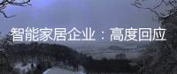 智能家居企业：高度回应需求 主动做出转变