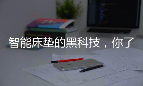 这样一款造型简易的解多床垫