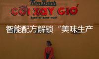 智能配方解锁“美味生产力”�，林德自动化物流搬运解决方案助力食品制造企业物流升级