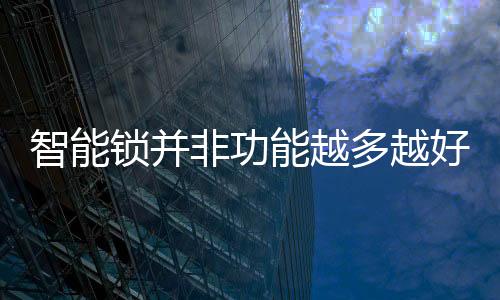 必须预留机械钥匙和机械锁芯