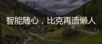 智能随心，比克再造懒人沐浴法则