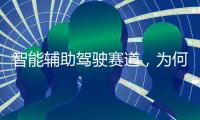 智能辅助驾驶赛道，为何华为能成为关键玩家�？