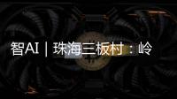 智AI｜珠海三板村：岭南水乡的生态涅槃与时光蜜语