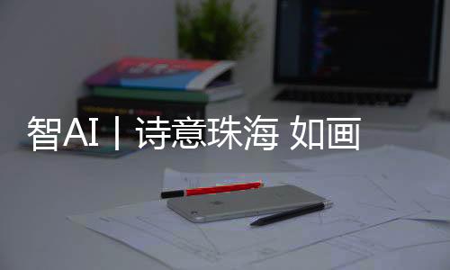 诗意黄杨山下、画古今天