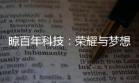 晾百年科技：荣耀与梦想共舞的年终盛典