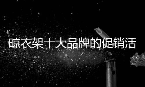 促销方式不创新企业劳心费力