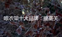 晾衣架十大品牌�
：提高关注度 首要做好品牌战略规划