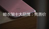 晾衣架十大品牌	：完善价格管理体系是重中之重