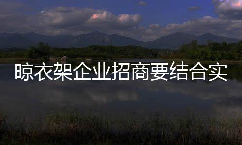 那么招商工作就要讲究策略
