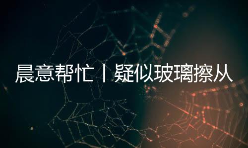 是帮忙被砸我家亲戚