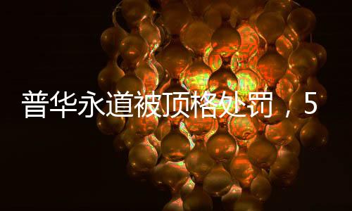 普华永道全球则发布公告称