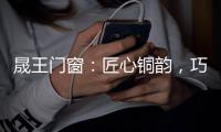 晟王门窗：匠心铜韵，巧构美学
，自在不凡