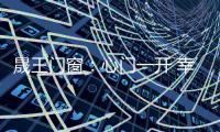 晟王门窗：心门一开 幸福自来