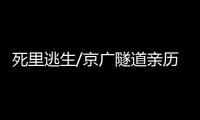 死里逃生/京广隧道亲历者�：边逃边救被困车主