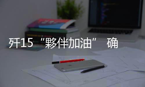 必须与输油软管保持距离