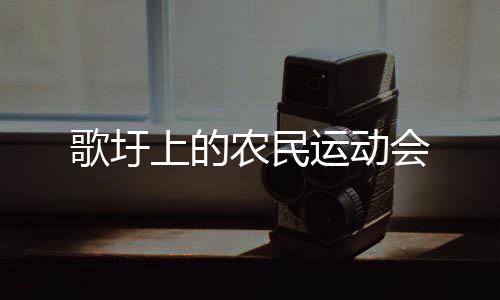 歌圩在空旷的农民地方歌唱