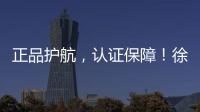 正品护航
，认证保障	！徐工环卫机械整机促销火爆开启