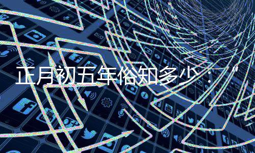 接财神初五当天