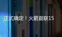 正式确定
！火箭夏联15人阵容出炉，20岁射手领衔
，外加5个老熟人