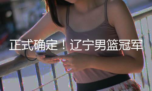 浙江广厦拿到总冠军之后