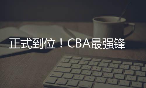 辅以青岛队得分机器王睿泽