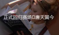 正式回归赛场❗唐天翼今天为广东铭途出战，此前陷出轨＆赌球风波