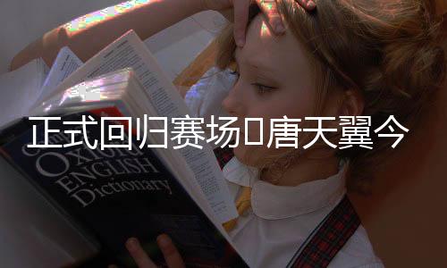 今天跳级入选U19国青