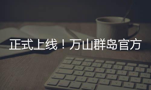 山文旅同比增长70.55%
