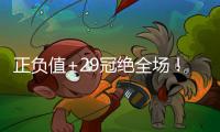 正负值+29冠绝全场！拉松10中5拿到15分5板4助 罚球5中4