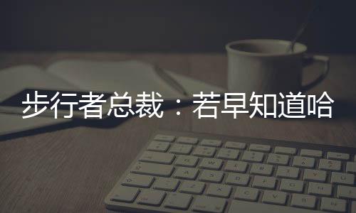 我会牺牲掉那场比赛