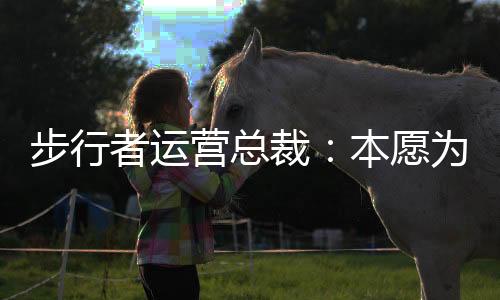 ”普里查德继续补充道
