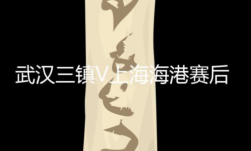 上海赛后小角度抽射打飞