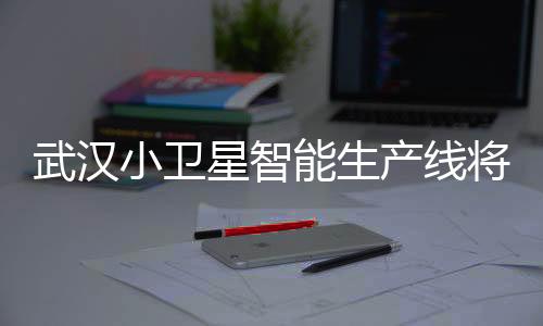 通过採用智能製造先进技术