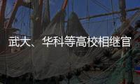 武大、华科等高校相继官宣本科扩招