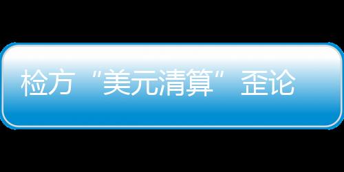 检方辩方律师认为