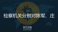 检察机关分别对陈军�、庄立峰提起公诉