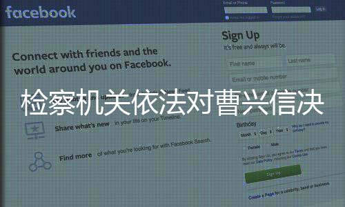 副总经理曹兴信涉嫌受贿一案