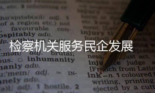 认为涉案企业落实了整改承诺