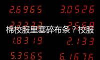 棉校服里塞碎布条
�？校服何时成了家长的负担�	？