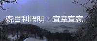 森百利照明：宜室宜家，款款经典且出类拔萃