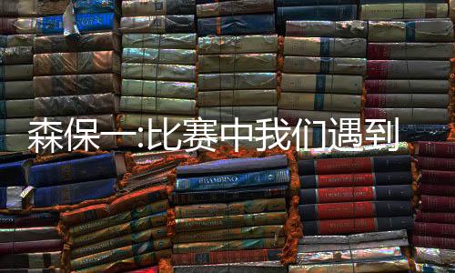 森保从上次比赛到现在