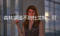 森林狼追不到杜兰特，可追詹姆斯	
，老詹模仿阿杜投敌夺冠？