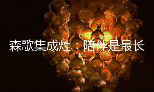 油烟洗净率高达99.5%